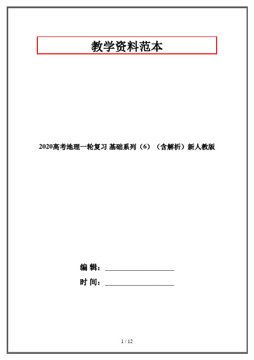 2020高考地理一轮复习 基础系列(6)(含解析)新人教版