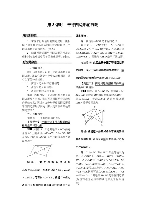 2022年数学沪科版八年级下《平行四边形的判定》教案