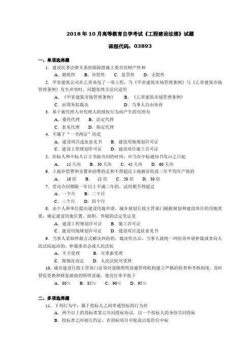 038931810全国高等教育自学考试 工程建设法规试题