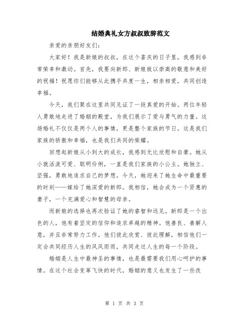 结婚典礼女方叔叔致辞范文