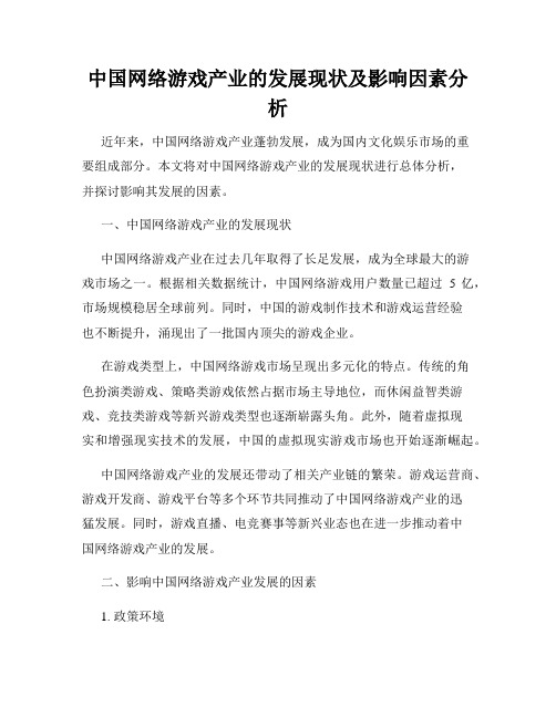 中国网络游戏产业的发展现状及影响因素分析