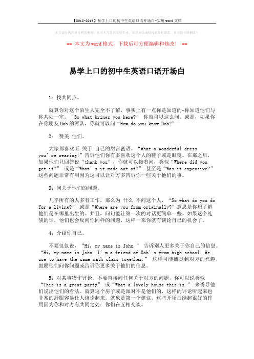 【2018-2019】易学上口的初中生英语口语开场白-实用word文档 (1页)