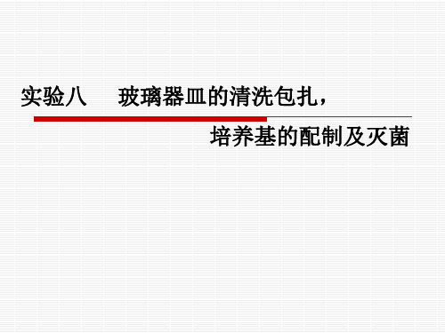 实验八   玻璃器皿的清洗包扎、培养基的制备及灭菌