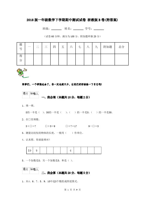 2018版一年级数学下学期期中测试试卷 浙教版B卷(附答案)