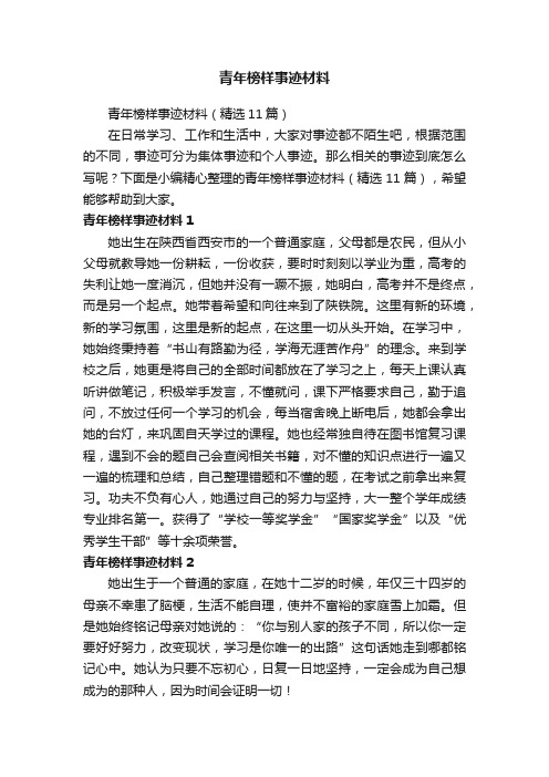 青年榜样事迹材料