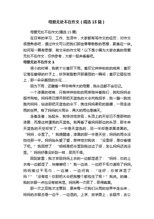 母爱无处不在作文（精选15篇）