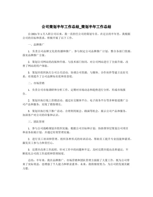 公司策划半年工作总结_策划半年工作总结