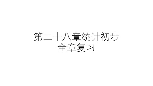 第28章 统计初步【复习课件】 九年级数学下册单元复习(沪教版)