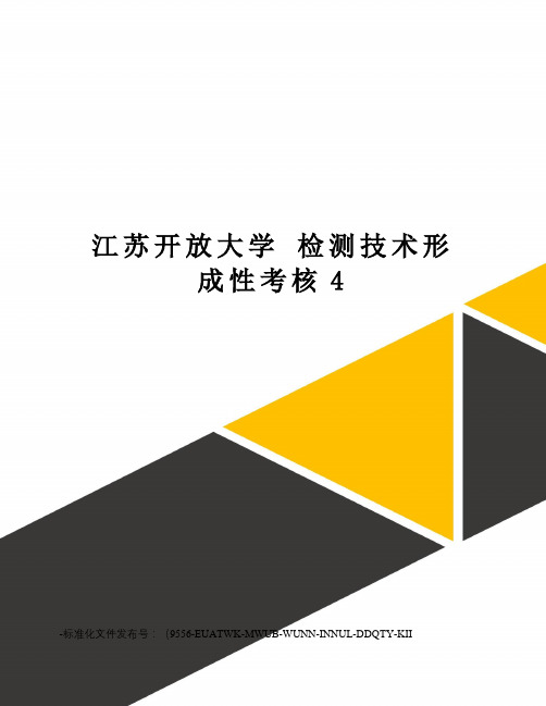 江苏开放大学检测技术形成性考核4