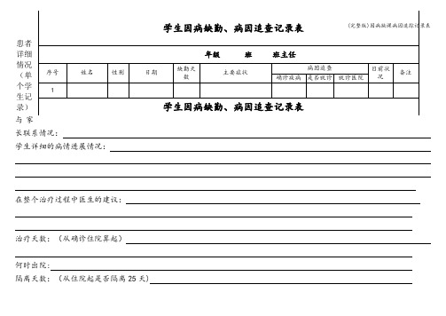 (完整版)因病缺课病因追踪记录表