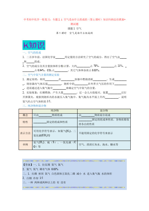 最新中考初中化学一轮复习：专题2.1 空气是由什么组成的(第1课时)知识归纳总结教案+