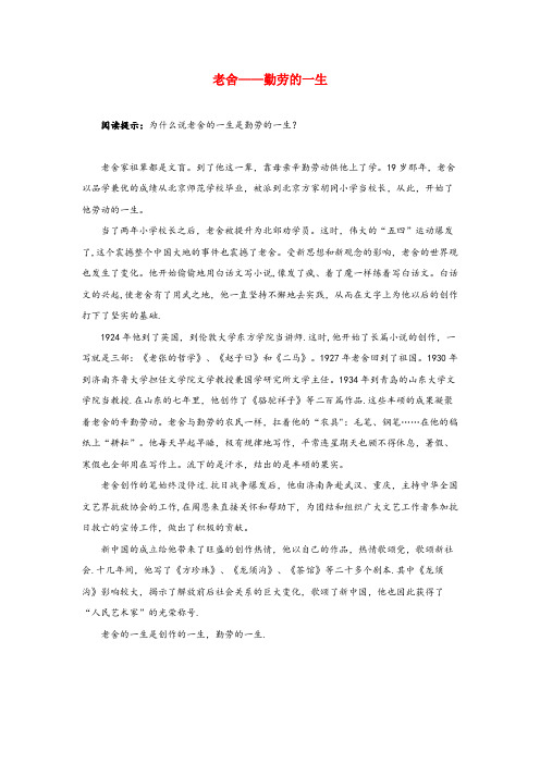 赤峰市第一小学六年级语文上册 第四单元 13《林海》拓展阅读 老舍——勤劳的一生 北京版六年级语文
