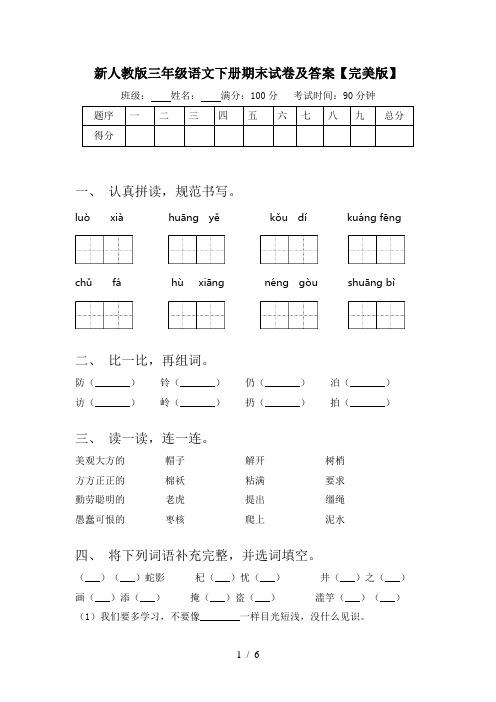 新人教版三年级语文下册期末试卷及答案【完美版】