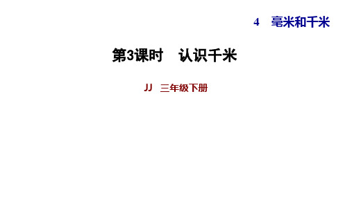 冀教版三年级下册数学习题课件 4.3认识千米 (共12张PPT)