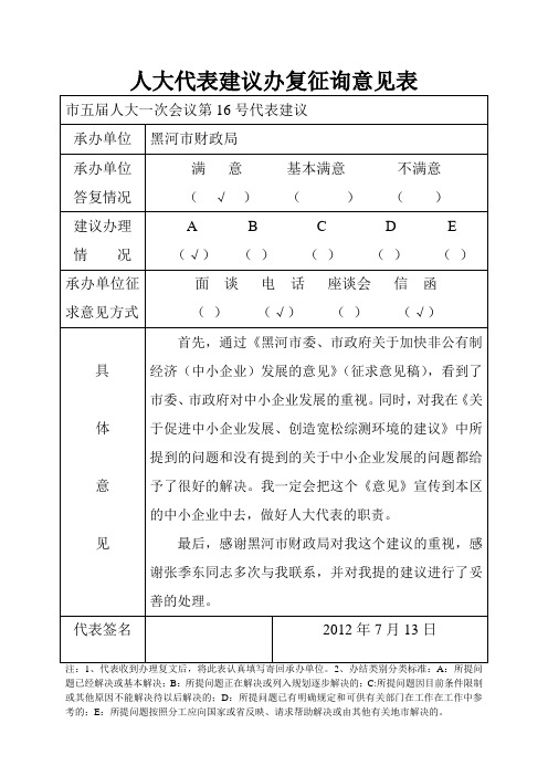 人大代表建议办复征询意见表