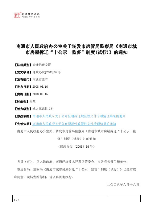 南通市人民政府办公室关于转发市房管局监察局《南通市城市房屋拆