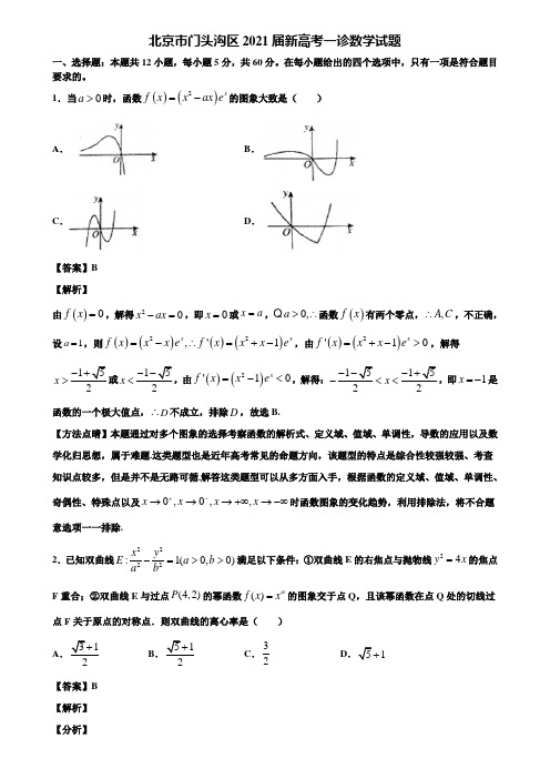 北京市门头沟区2021届新高考一诊数学试题含解析