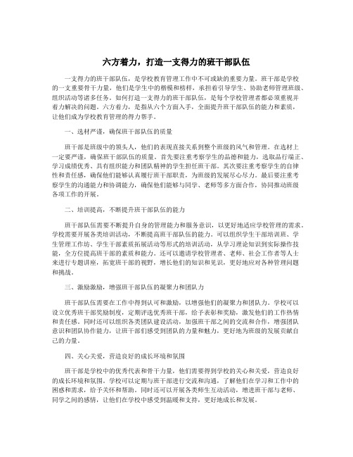 六方着力,打造一支得力的班干部队伍