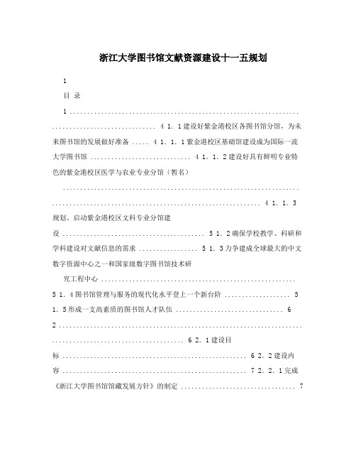 浙江大学图书馆文献资源建设十一五规划