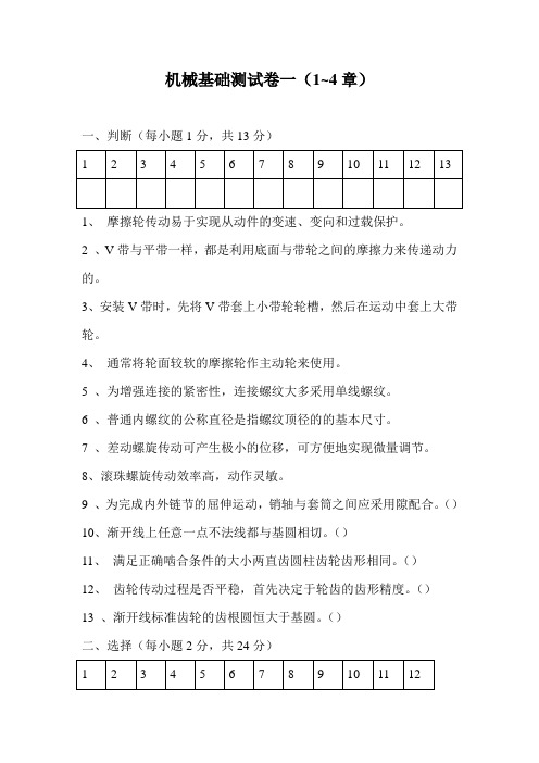 机械基础测试卷一(1~4章)
