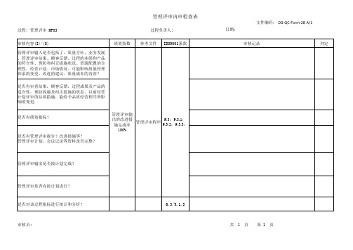 管理评审内审检查表