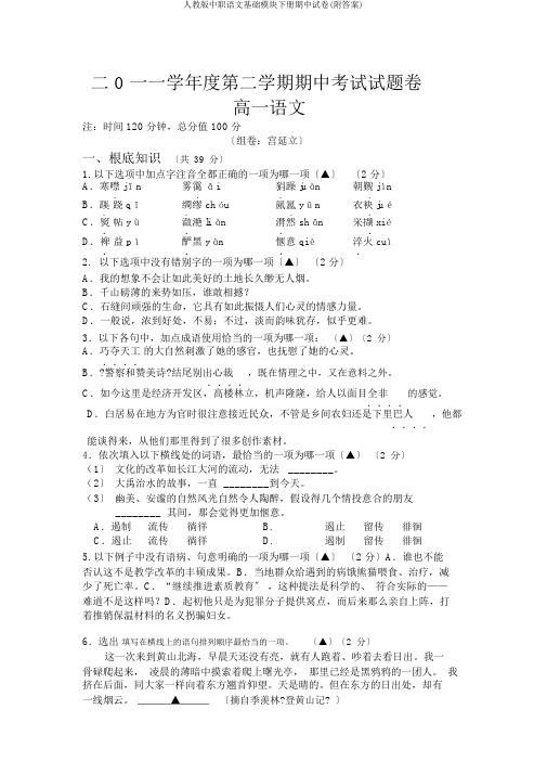 人教版中职语文基础模块下册期中试卷(附答案)