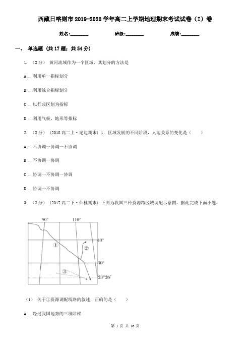 西藏日喀则市2019-2020学年高二上学期地理期末考试试卷(I)卷