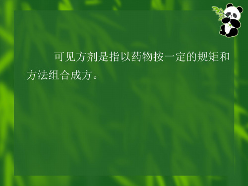 方剂总论课件学习PPT文档