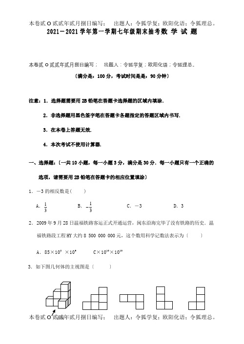 七年级数学期末抽考试题