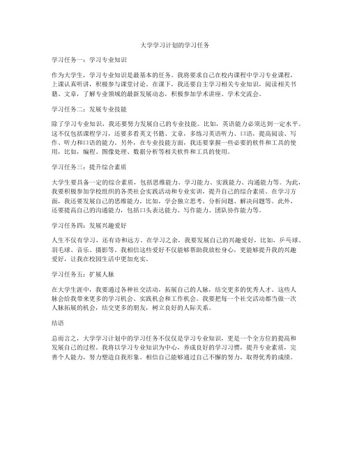 大学学习计划的学习任务