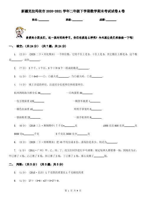 新疆克拉玛依市2020-2021学年二年级下学期数学期末考试试卷A卷