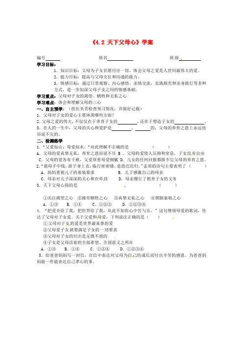 江苏省高邮市八桥镇初级中学八年级政治上册《4.2 天下父母心》学案(无答案) 苏教版