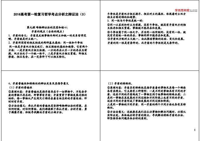 2016高考第一轮复习哲学考点分析之辩证法(3)