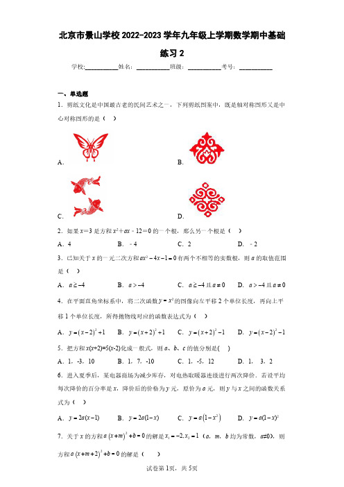 北京市景山学校2022-2023学年九年级上学期数学期中基础练习2(含答案解析)