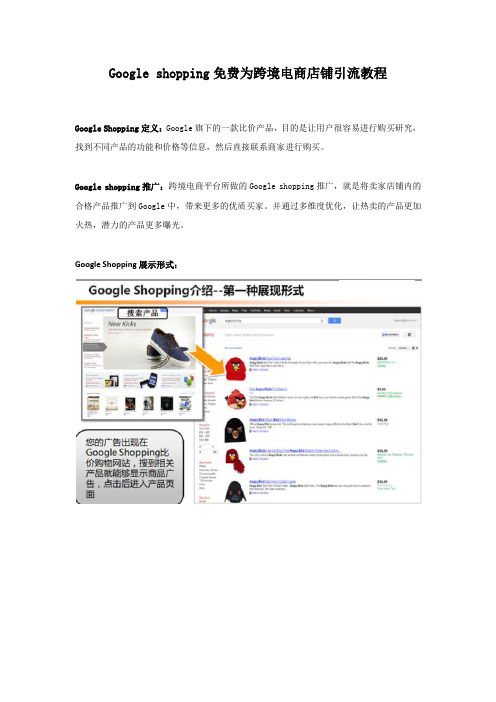 Google shopping免费为跨境电商店铺引流教程