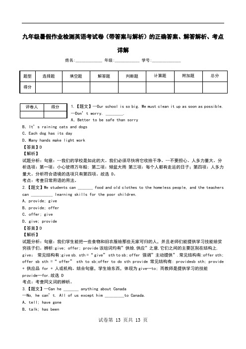 九年级暑假作业检测英语考试卷(带答案与解析)解答解析、考点详解.doc