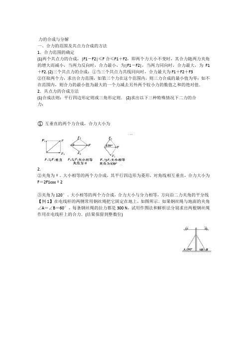 力的合成与分解