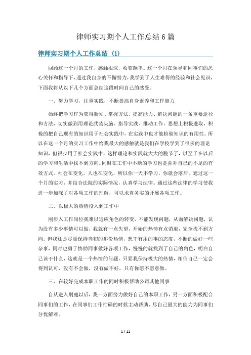 律师实习期个人工作总结6篇