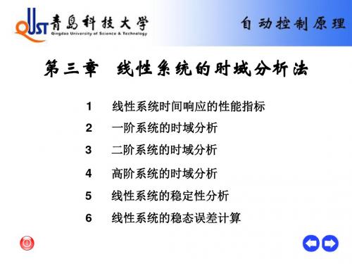 第三章线性系统的时域分析法