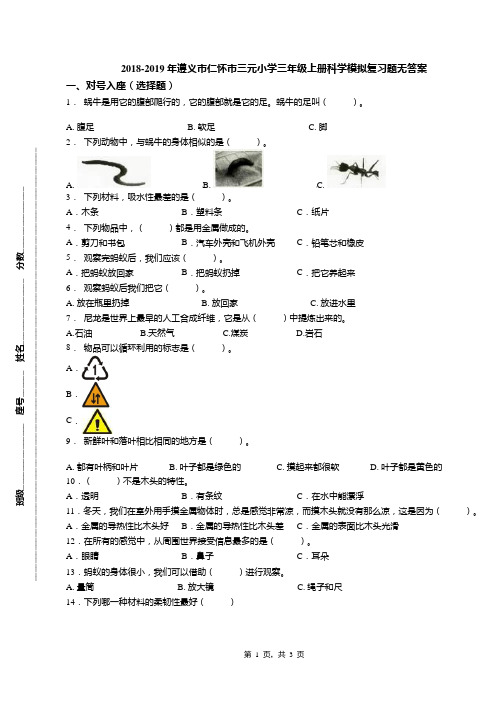 2018-2019年遵义市仁怀市三元小学三年级上册科学模拟复习题无答案