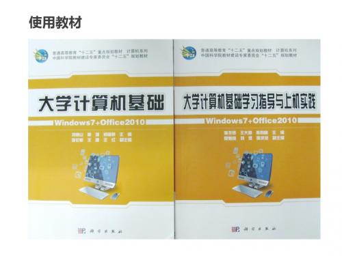 第一章_计算机概述_课件(win7_office2010版)