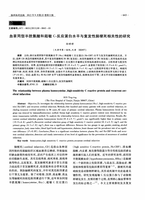 血浆同型半胱氨酸和超敏C-反应蛋白水平与复发性脑梗死相关性的研究