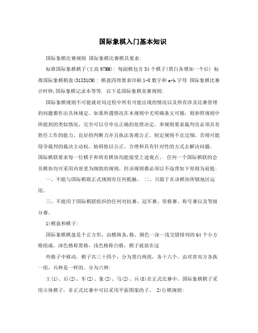 国际象棋入门基本知识