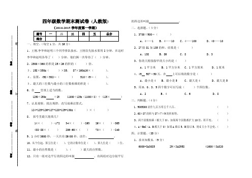 2014-2015第一学期四年级数学期末测试卷