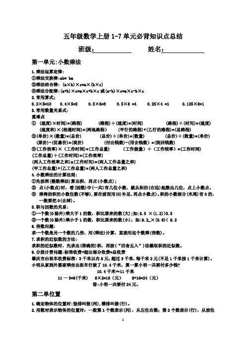 (人教版)小学五年级数学上册1-7单元必背知识点总结