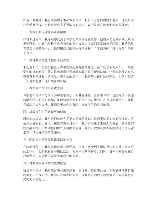 教师听专家培训心得体会