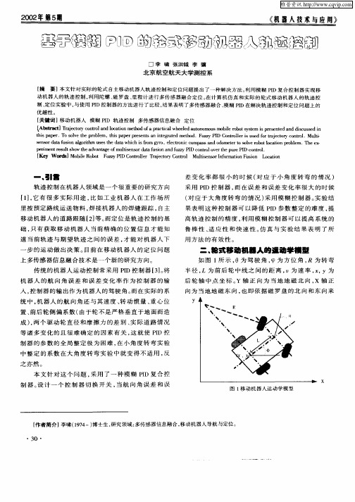 基于模糊PID的轮式移动机器人轨迹控制