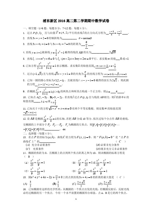 浦东新区2016学年高二第二学期期中数学试卷答案