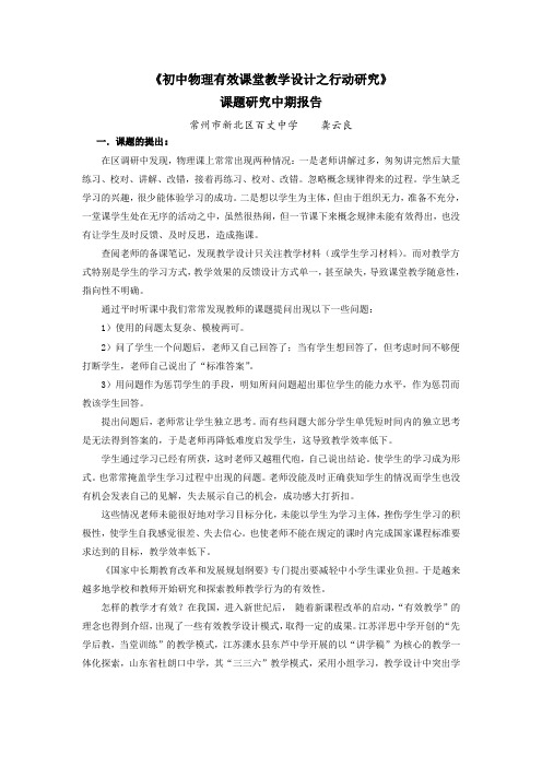 初中物理有效课堂教学设计之行动研究中期的报告