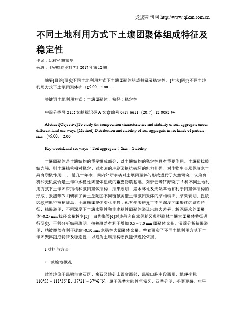 不同土地利用方式下土壤团聚体组成特征及稳定性